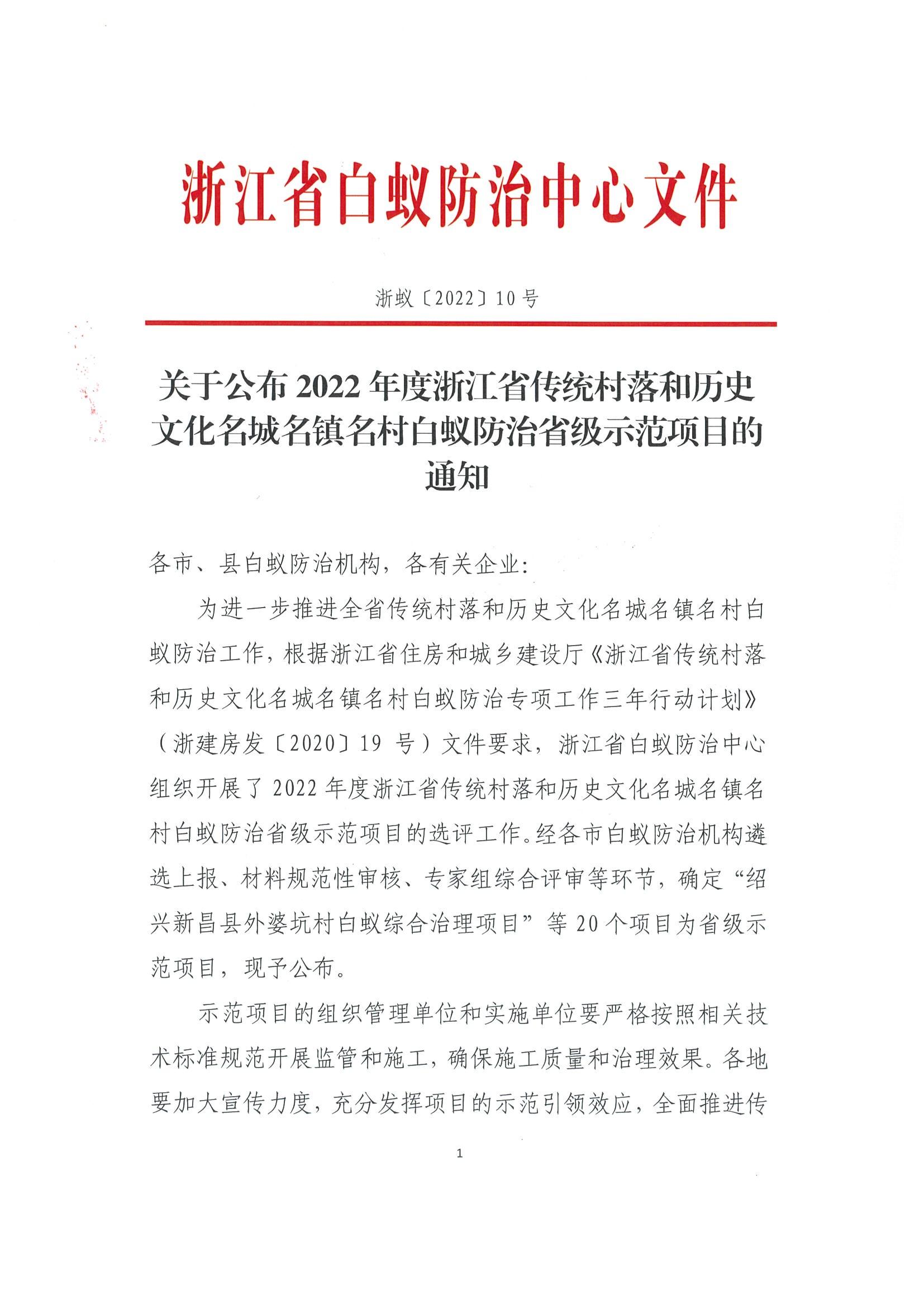 關(guān)于公布2022年度浙江省傳統(tǒng)村落和歷史文化名城名鎮(zhèn)名村白蟻防治省級(jí)示范項(xiàng)目的通知 (蓋章)(1)_00.jpg