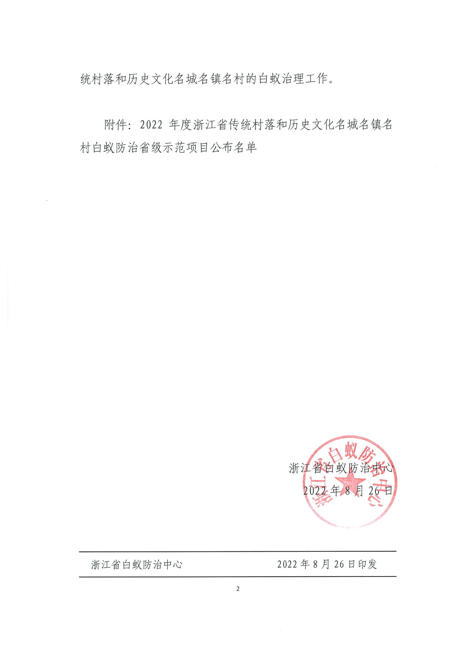 關(guān)于公布2022年度浙江省傳統(tǒng)村落和歷史文化名城名鎮(zhèn)名村白蟻防治省級(jí)示范項(xiàng)目的通知 (蓋章)(1)_01.jpg
